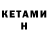Кетамин ketamine Dn St